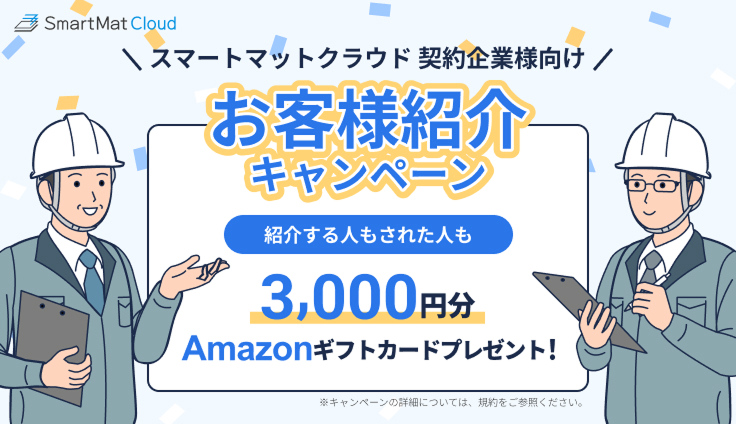 お客様紹介キャンペーン